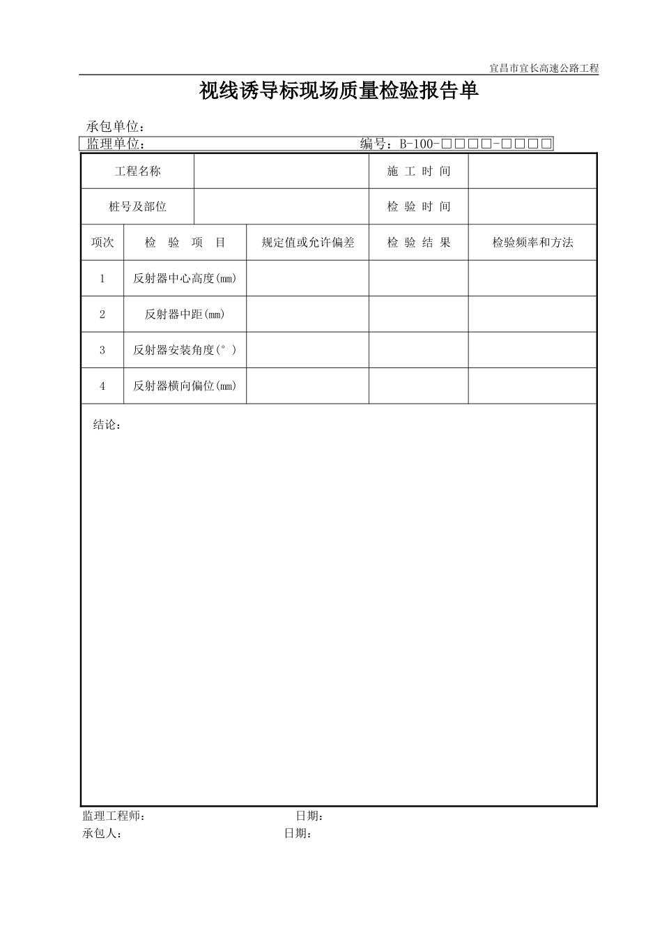 2025年优质工程资料：B100.DOC_第1页