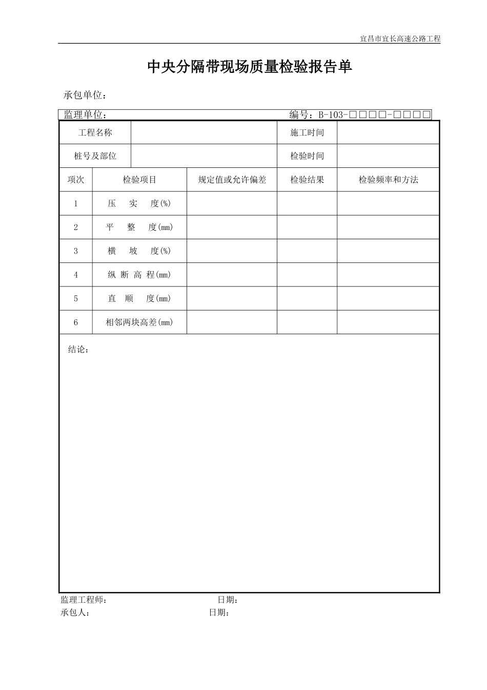 2025年优质工程资料：B103.DOC_第1页