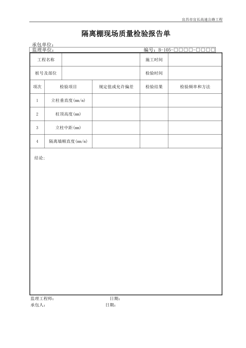 2025年优质工程资料：B105.DOC_第1页