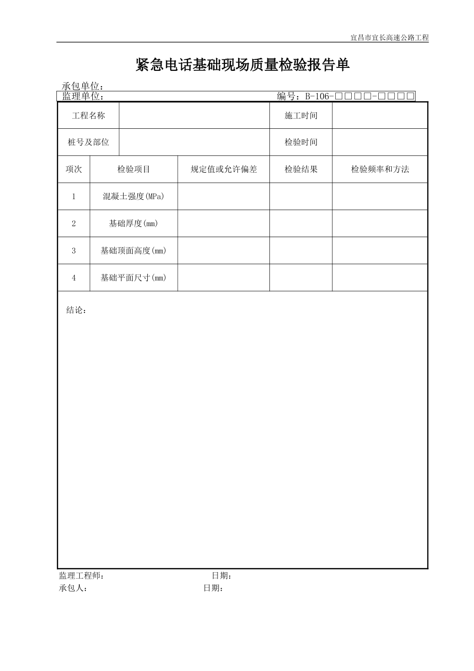 2025年优质工程资料：B106.DOC_第1页