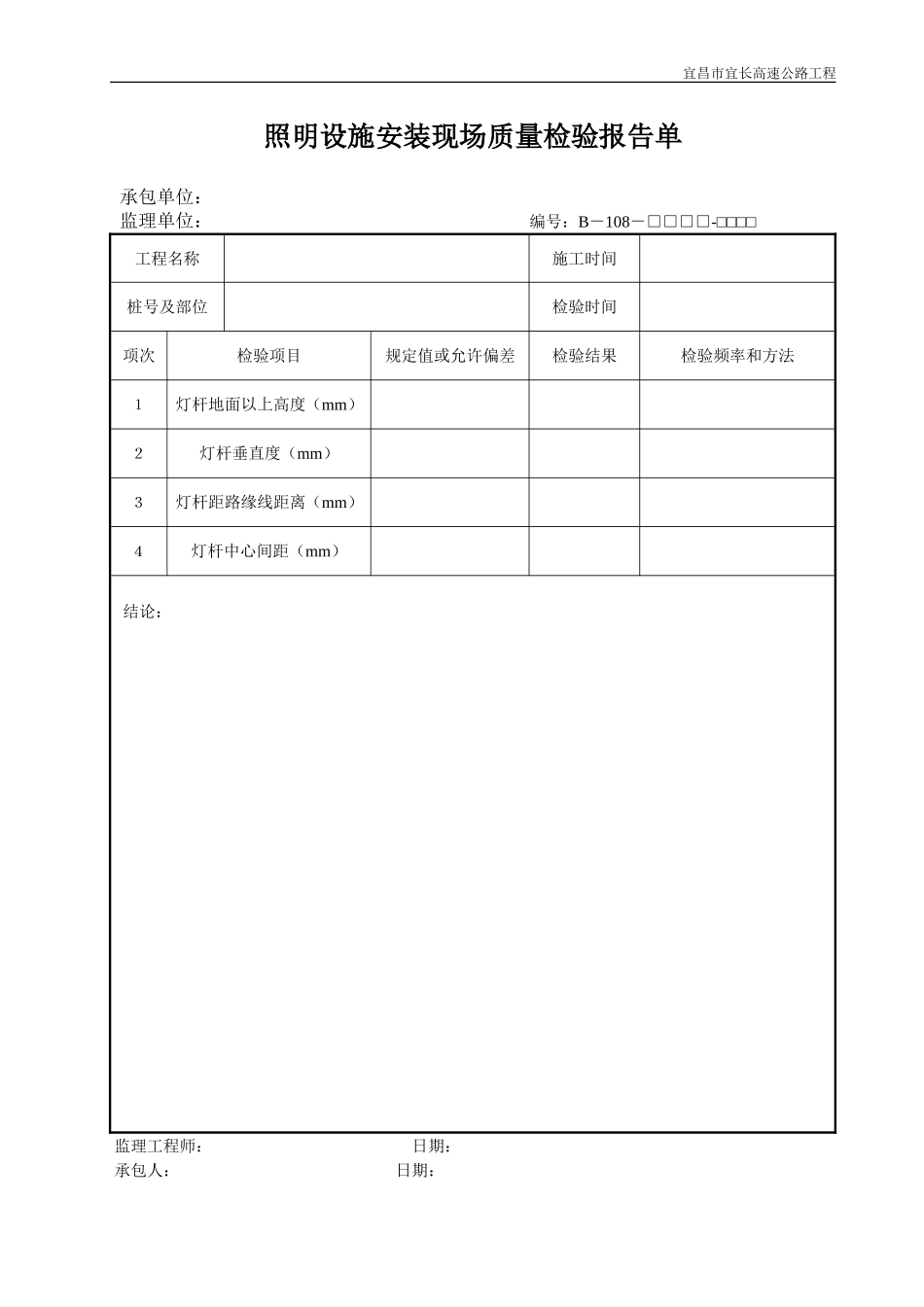 2025年优质工程资料：B108.DOC_第1页