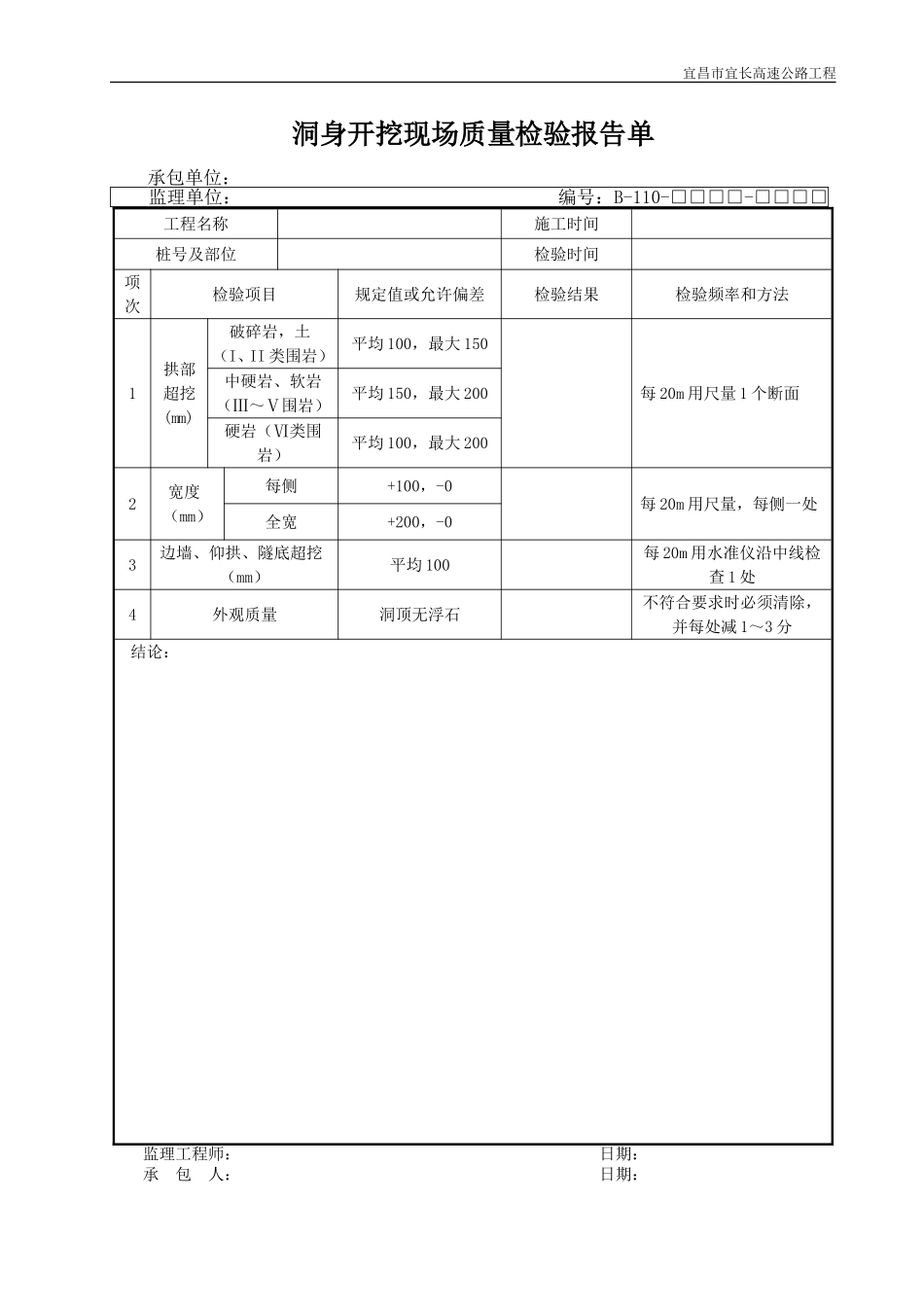 2025年优质工程资料：B110.DOC_第1页