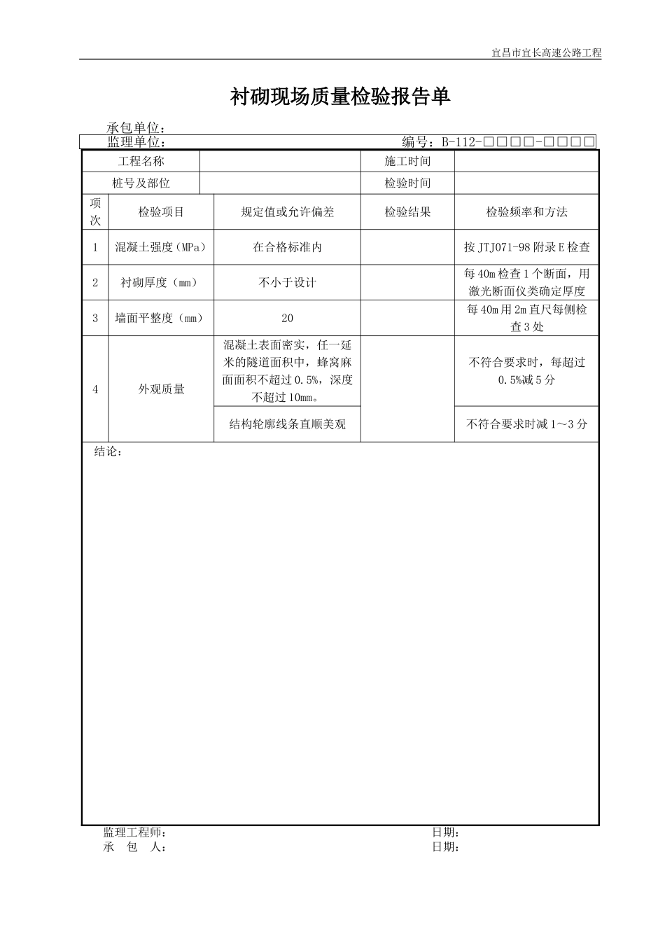 2025年优质工程资料：B112.DOC_第1页