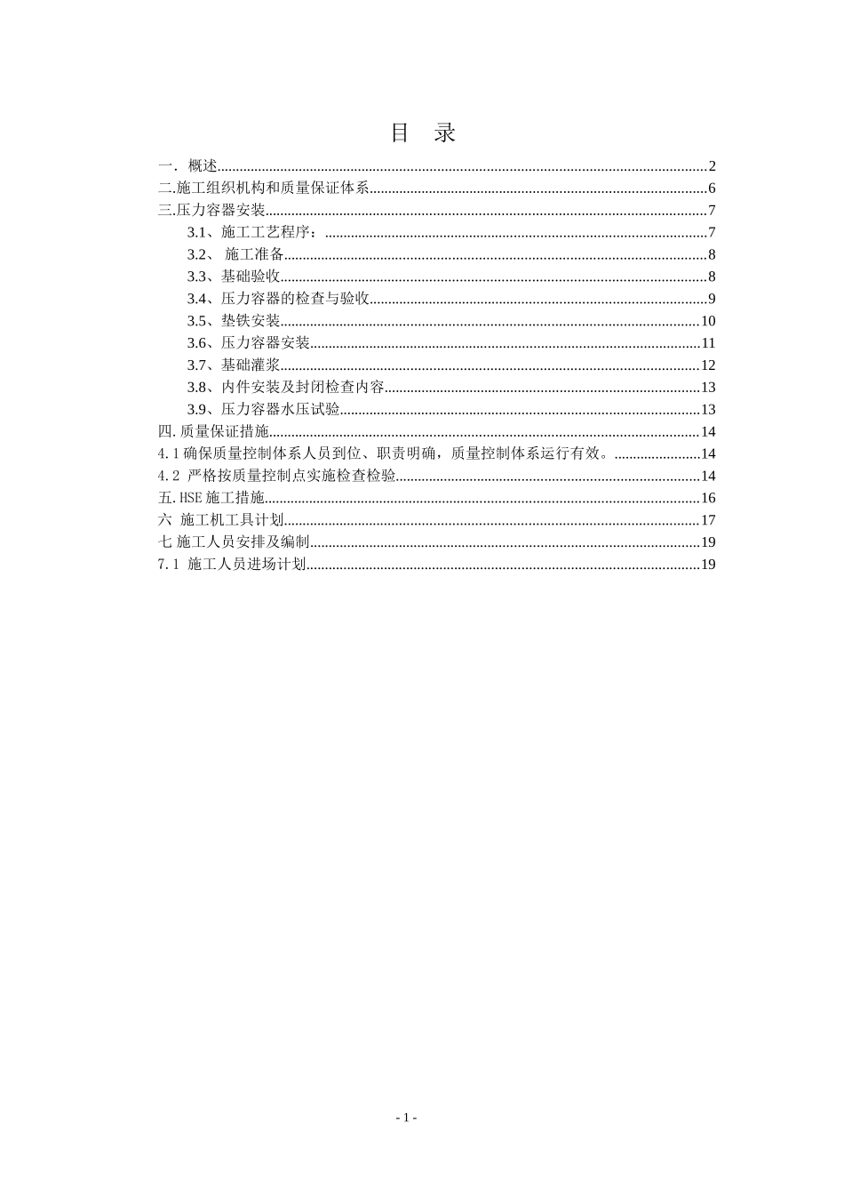 2025年优质工程资料：BPA装置压力容器施工方案.doc_第1页