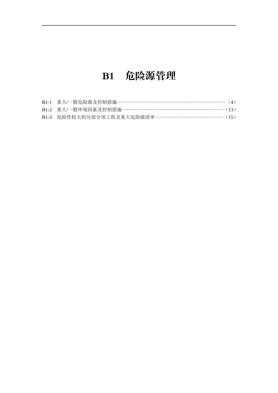 2025年优质工程资料：B核心要求类.docx_第3页