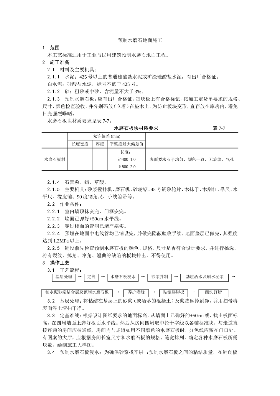 2025年优质工程资料：007预制水磨石地面施工.doc_第1页