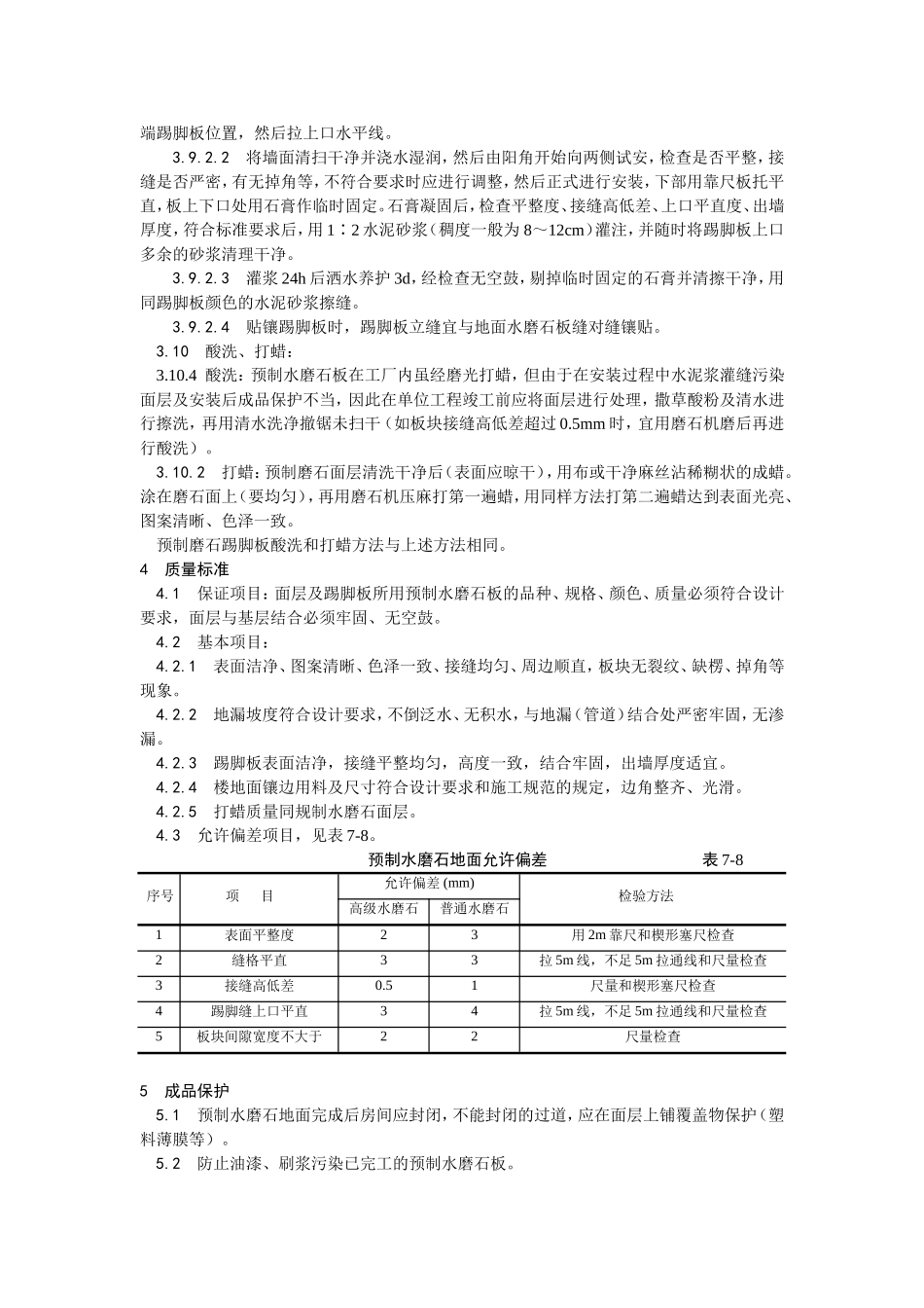 2025年优质工程资料：007预制水磨石地面施工.doc_第3页