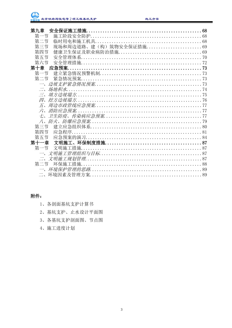 2025年优质工程资料：施工方案.doc_第3页