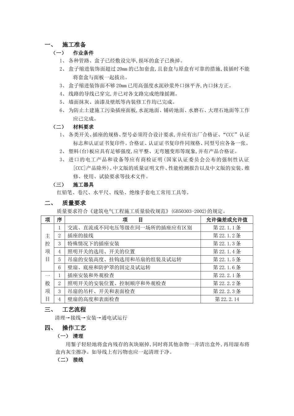 2025年优质工程资料：008开关插座安装工程.doc_第1页