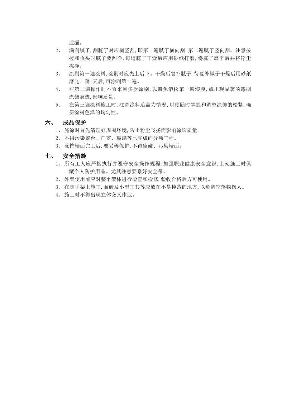 2025年优质工程资料：008内墙涂料工程.doc_第2页