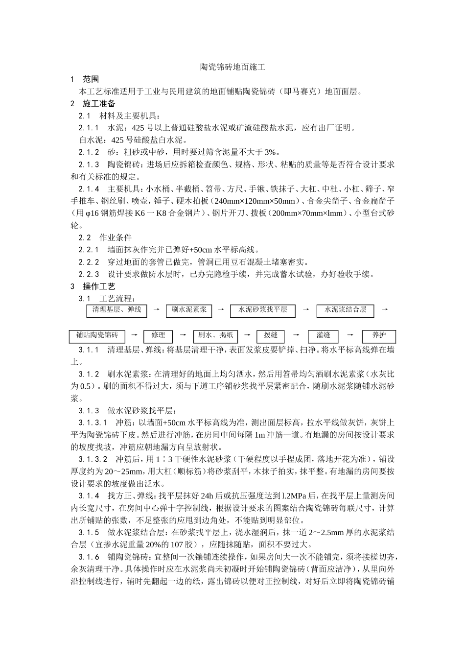 2025年优质工程资料：008陶瓷锦砖地面施工.doc_第1页