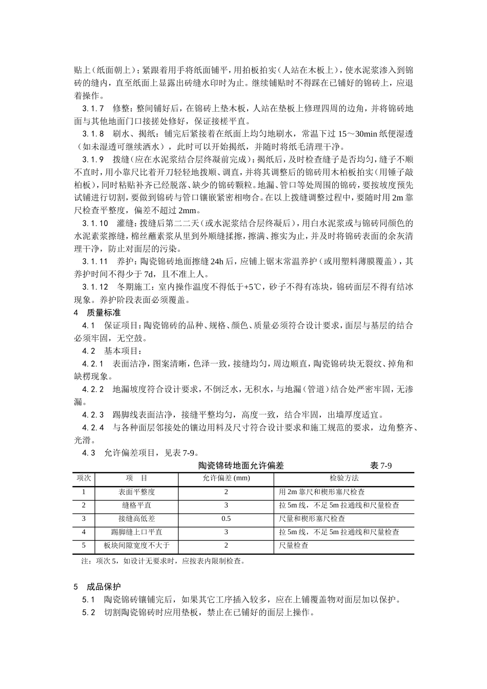 2025年优质工程资料：008陶瓷锦砖地面施工.doc_第2页