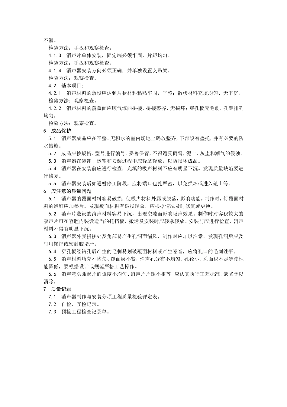 2025年优质工程资料：008消声器制作与安装.doc_第3页