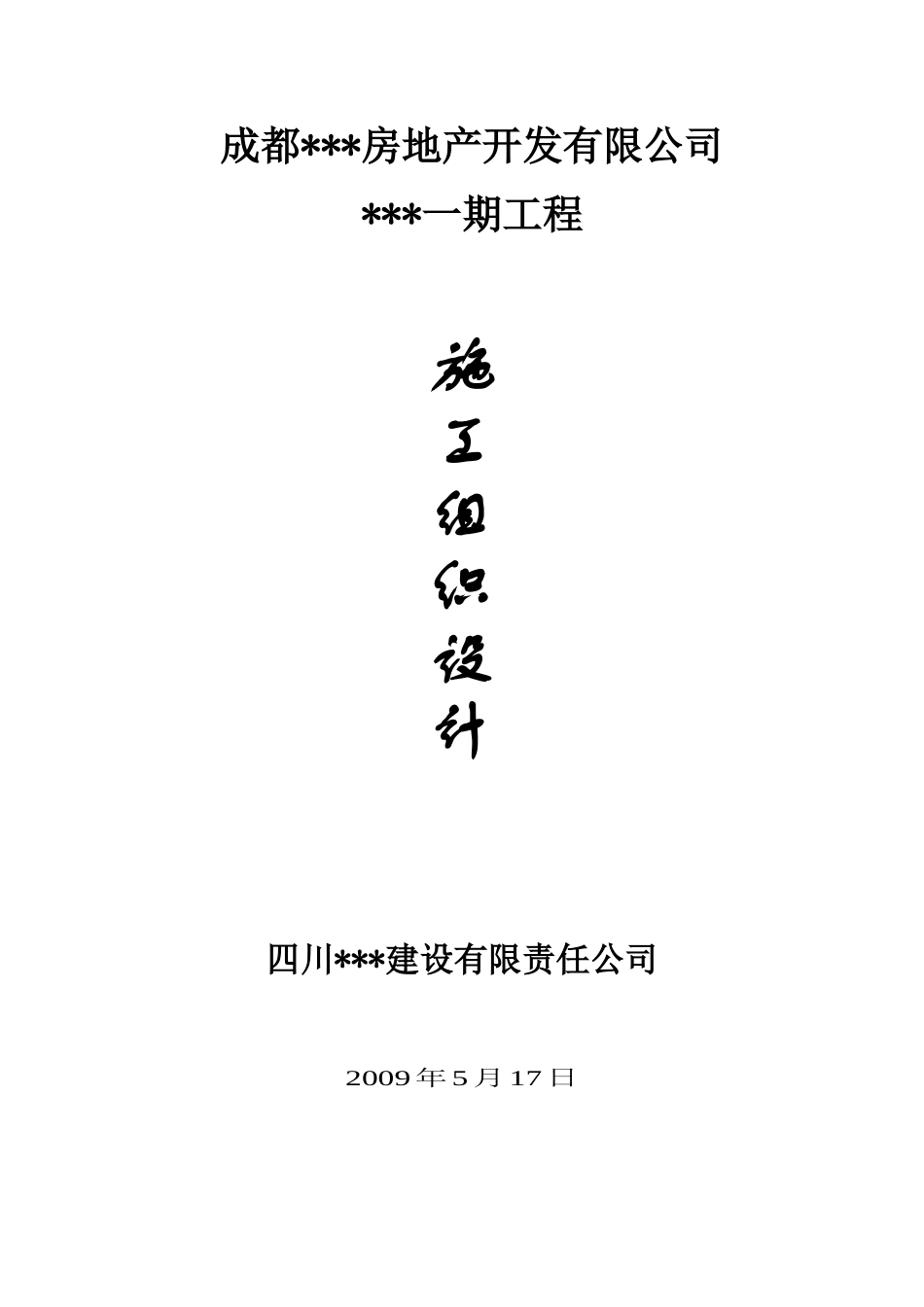 2025年优质工程资料：施工组织设计封面.doc_第1页