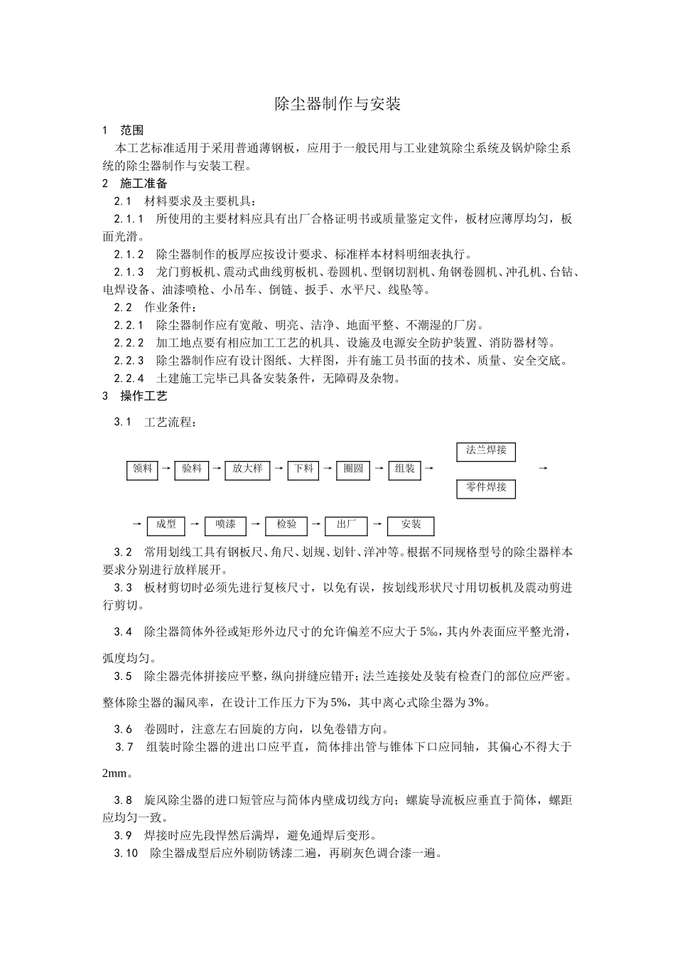 2025年优质工程资料：009除尘器制作与安装.doc_第1页