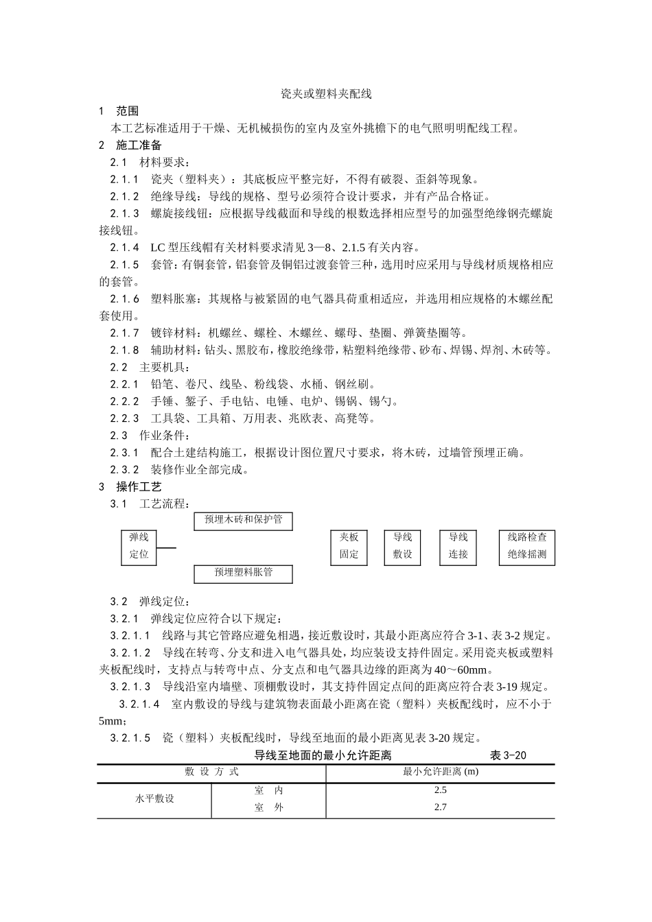 2025年优质工程资料：009瓷夹或塑料夹配线.doc_第1页