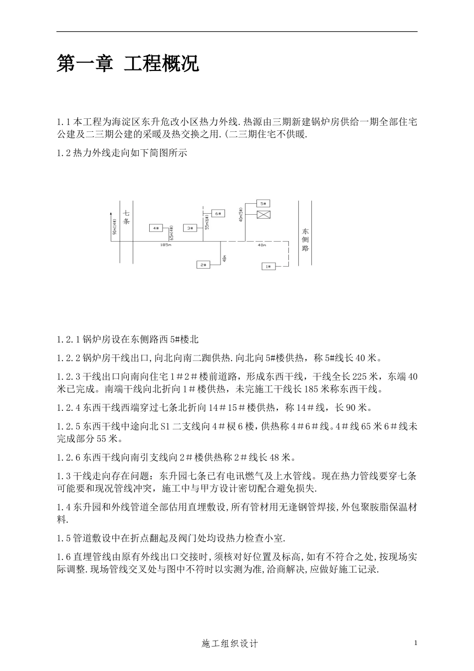 2025年优质工程资料：市政热力外网工程施工组织设计.doc_第3页