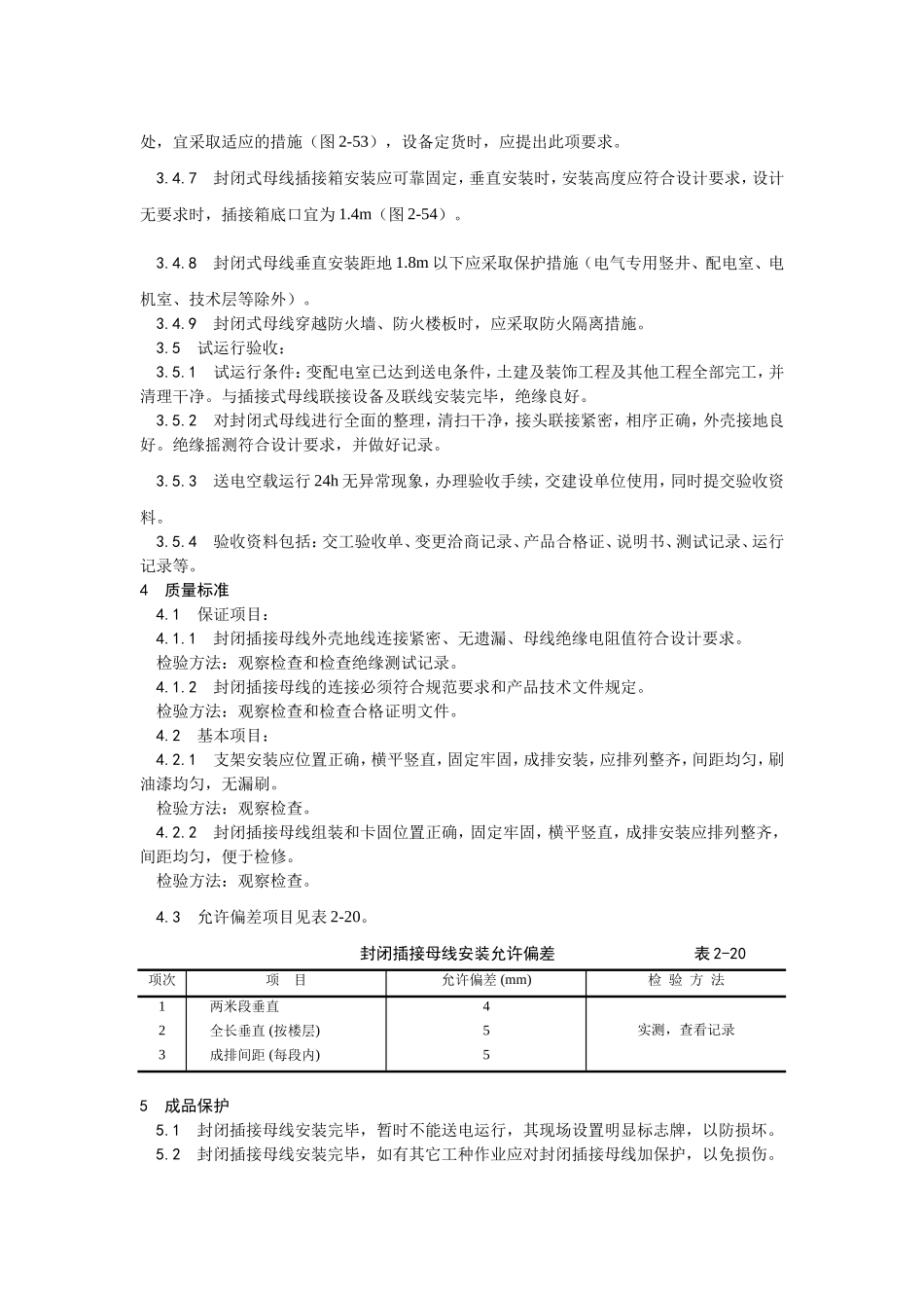 2025年优质工程资料：009封闭插接母线安装工艺.doc_第3页