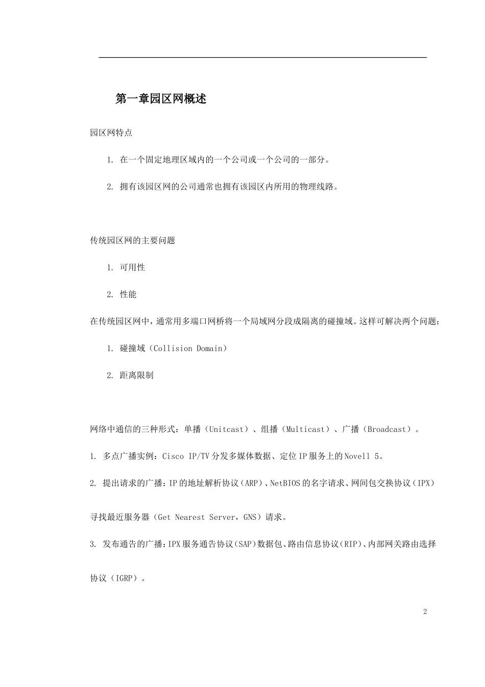 2025年优质工程资料：CISCO园区网建设培训.doc_第2页