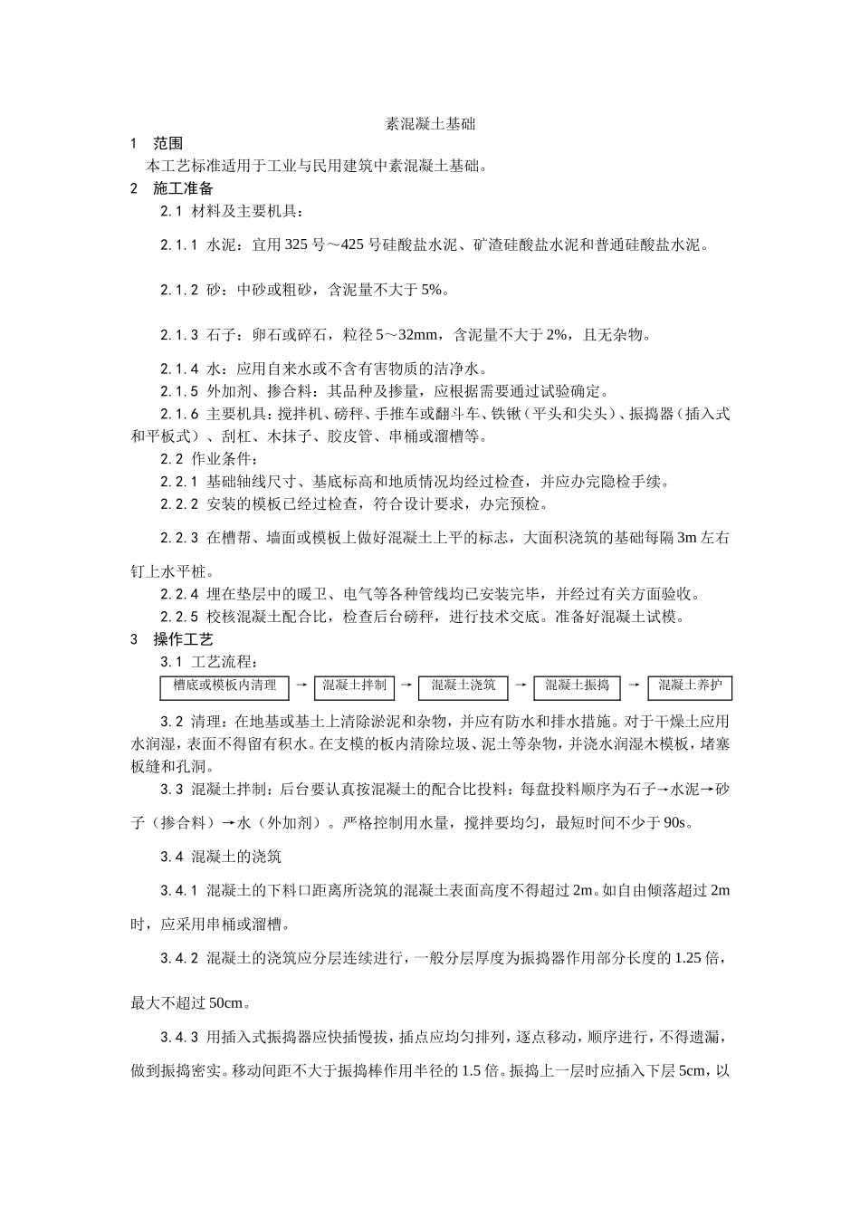 2025年优质工程资料：009素混凝土基础施工工艺.doc_第1页
