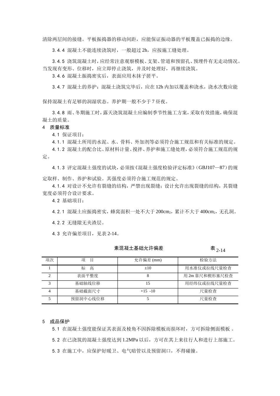 2025年优质工程资料：009素混凝土基础施工工艺.doc_第2页