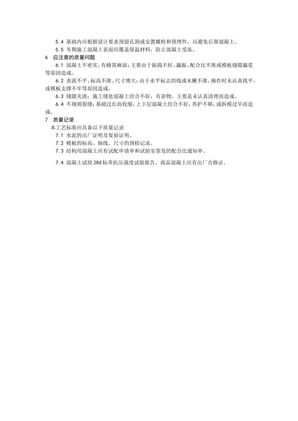 2025年优质工程资料：009素混凝土基础施工工艺.doc_第3页