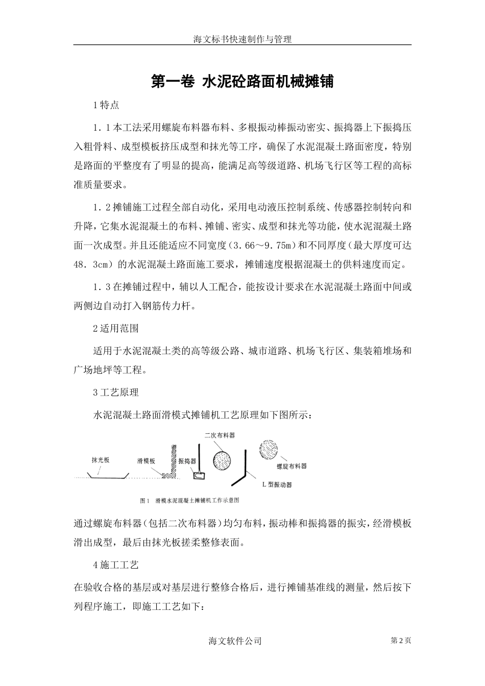 2025年优质工程资料：水泥砼路面机械摊铺.doc_第2页