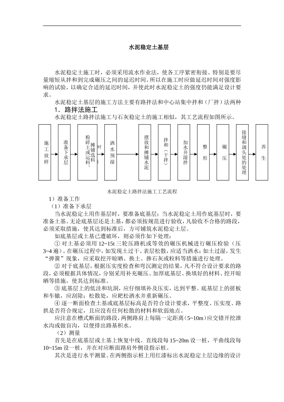 2025年优质工程资料：水泥稳定土基层.doc_第1页