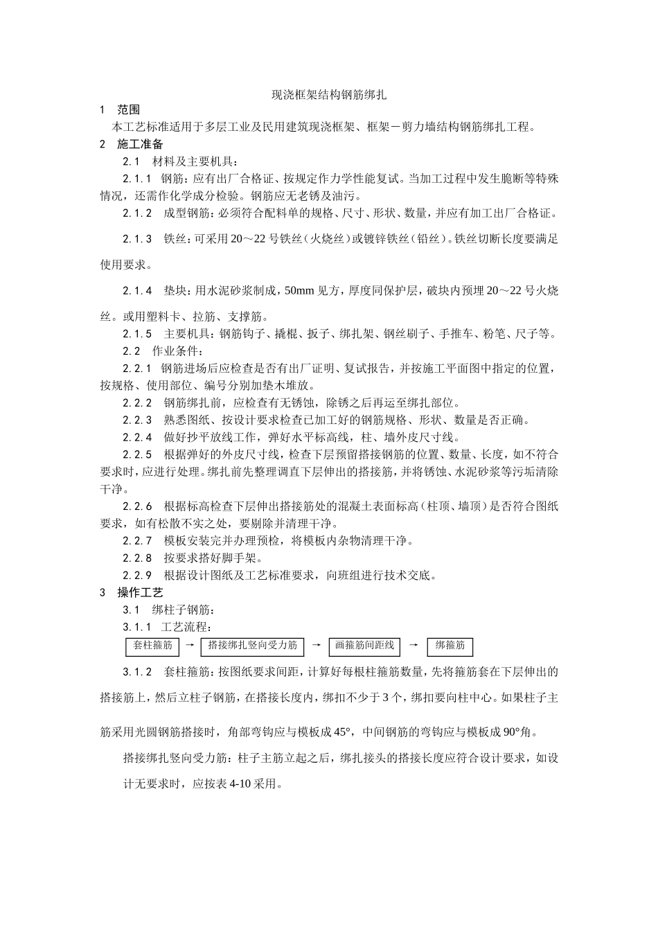 2025年优质工程资料：009现浇框架结构钢筋绑扎工艺.doc_第1页