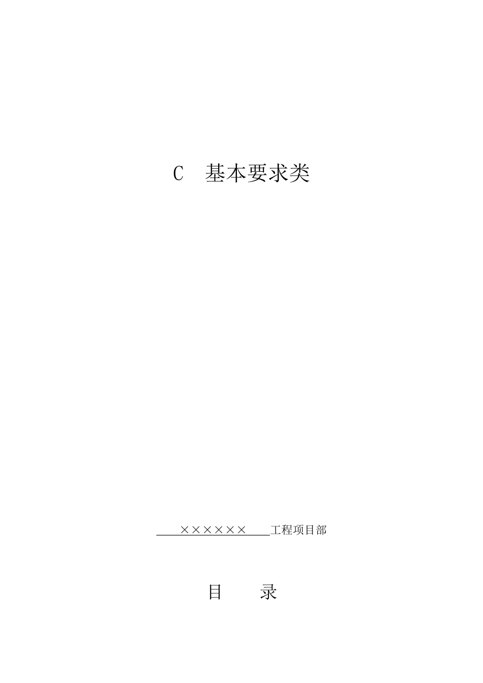 2025年优质工程资料：C基本要求类.docx_第1页