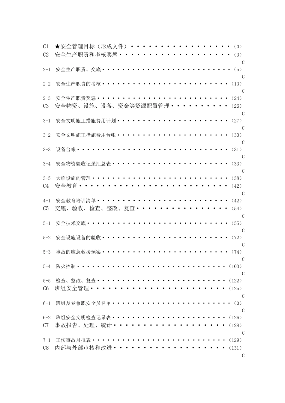 2025年优质工程资料：C基本要求类.docx_第2页