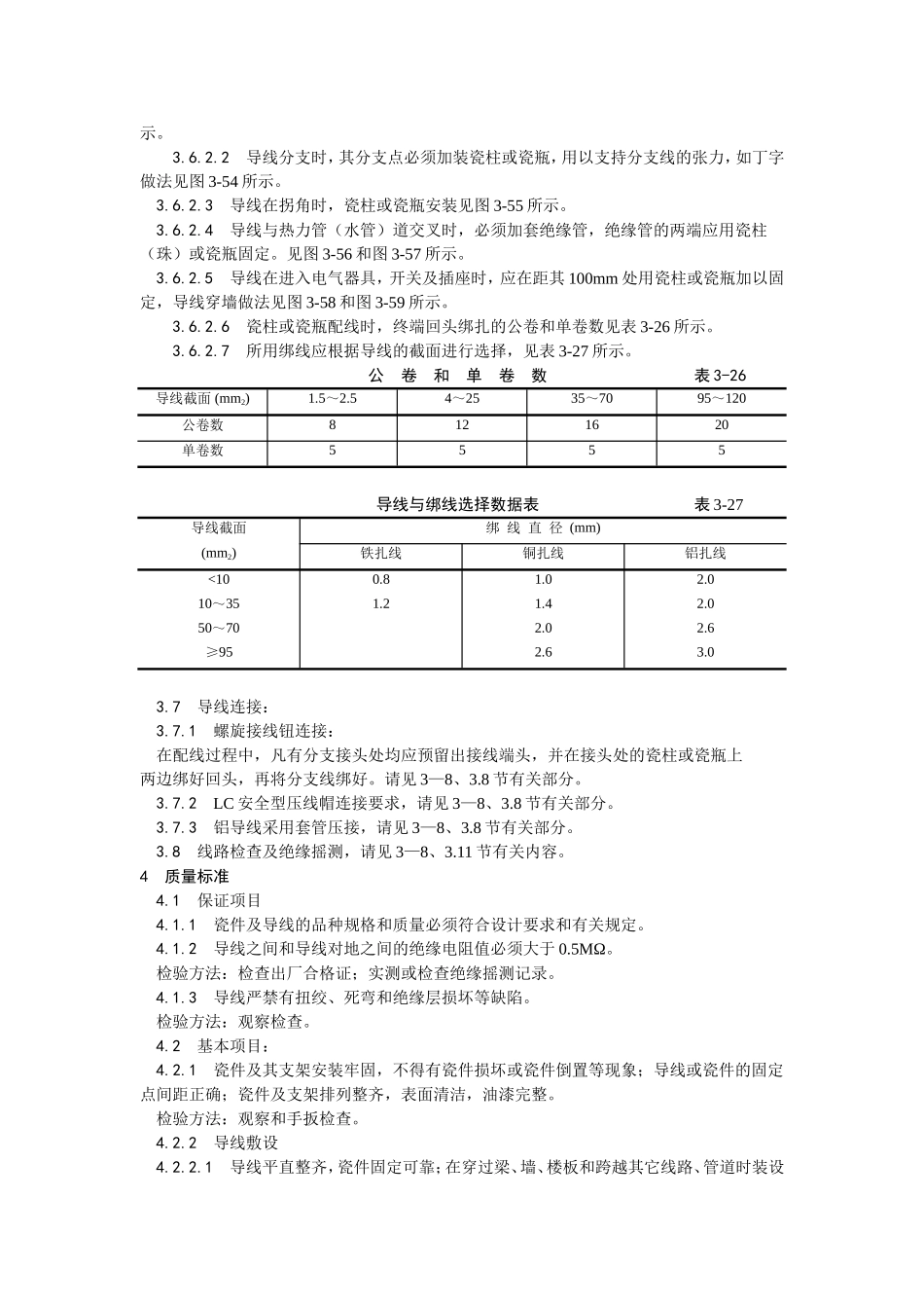 2025年优质工程资料：010瓷柱、瓷瓶配线工艺.doc_第3页