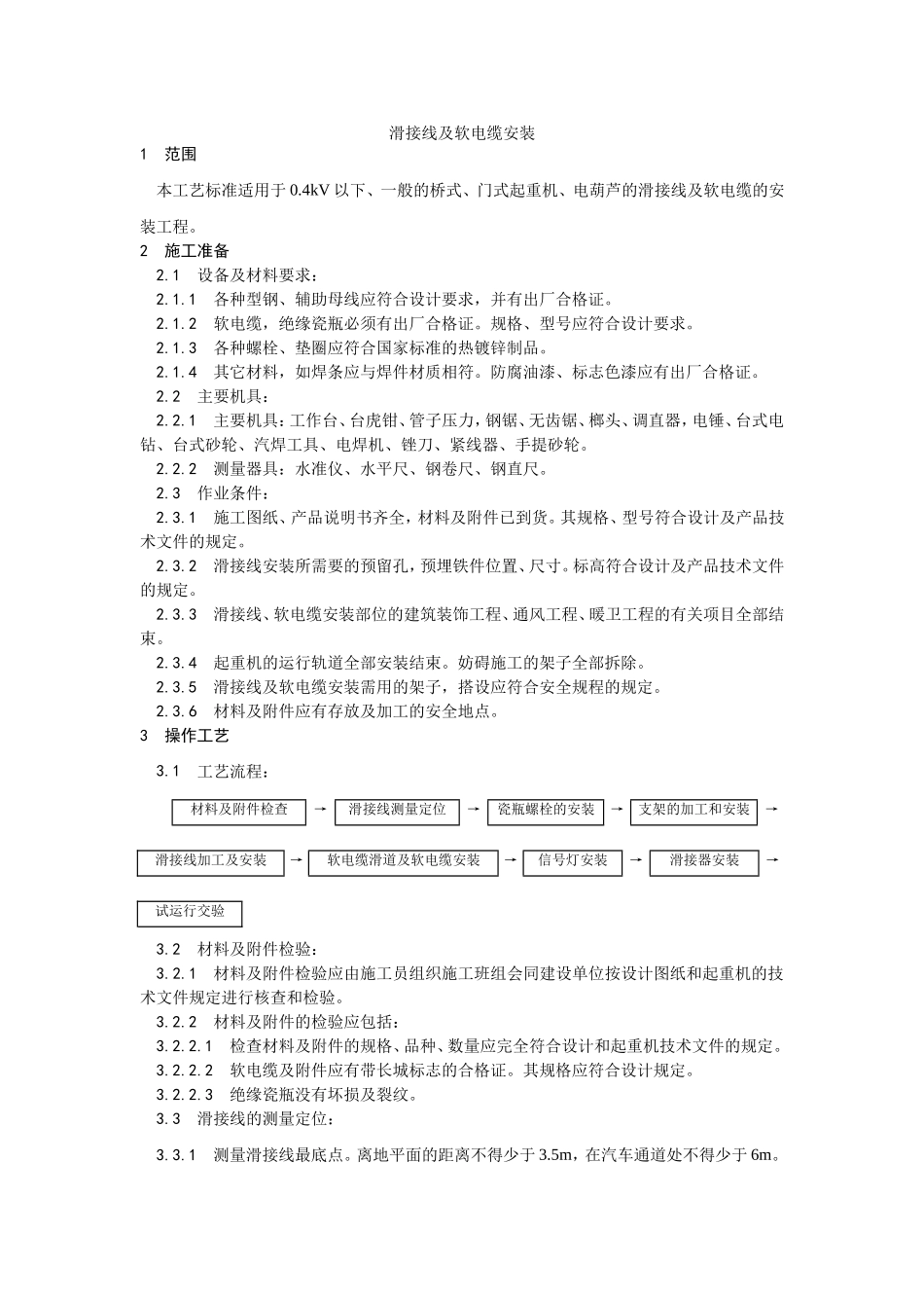 2025年优质工程资料：010滑接线及软电缆安装.doc_第1页