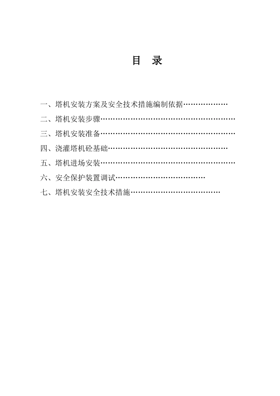 2025年优质工程资料：塔吊安拆方案.doc_第1页
