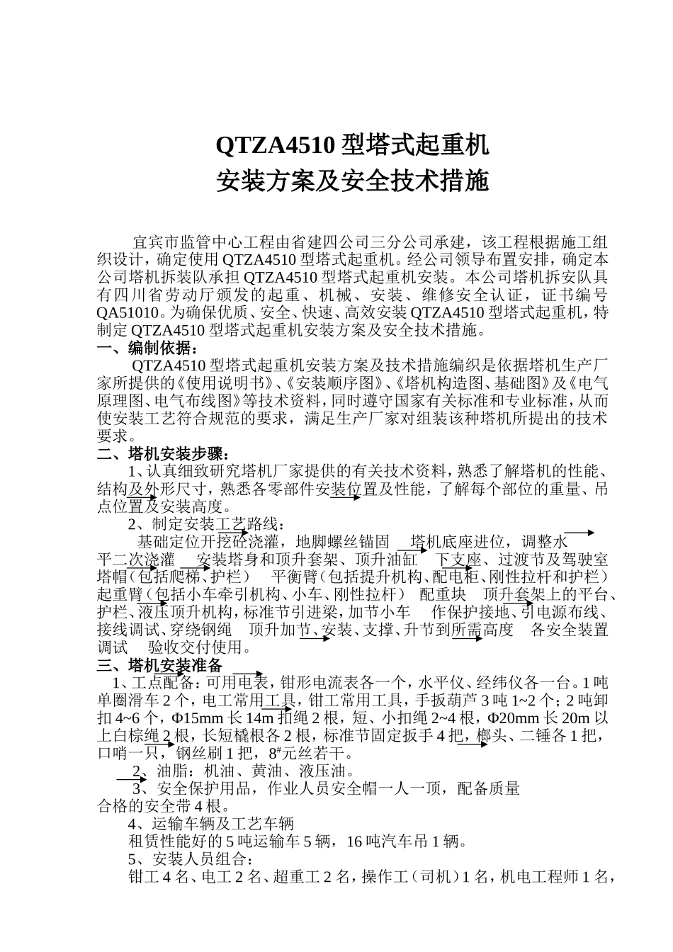 2025年优质工程资料：塔吊安拆方案.doc_第2页