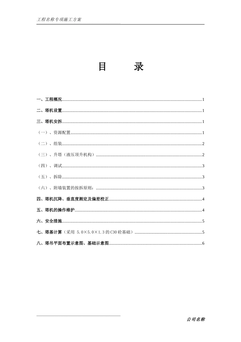 2025年优质工程资料：塔吊安拆专项施工方案.doc_第1页