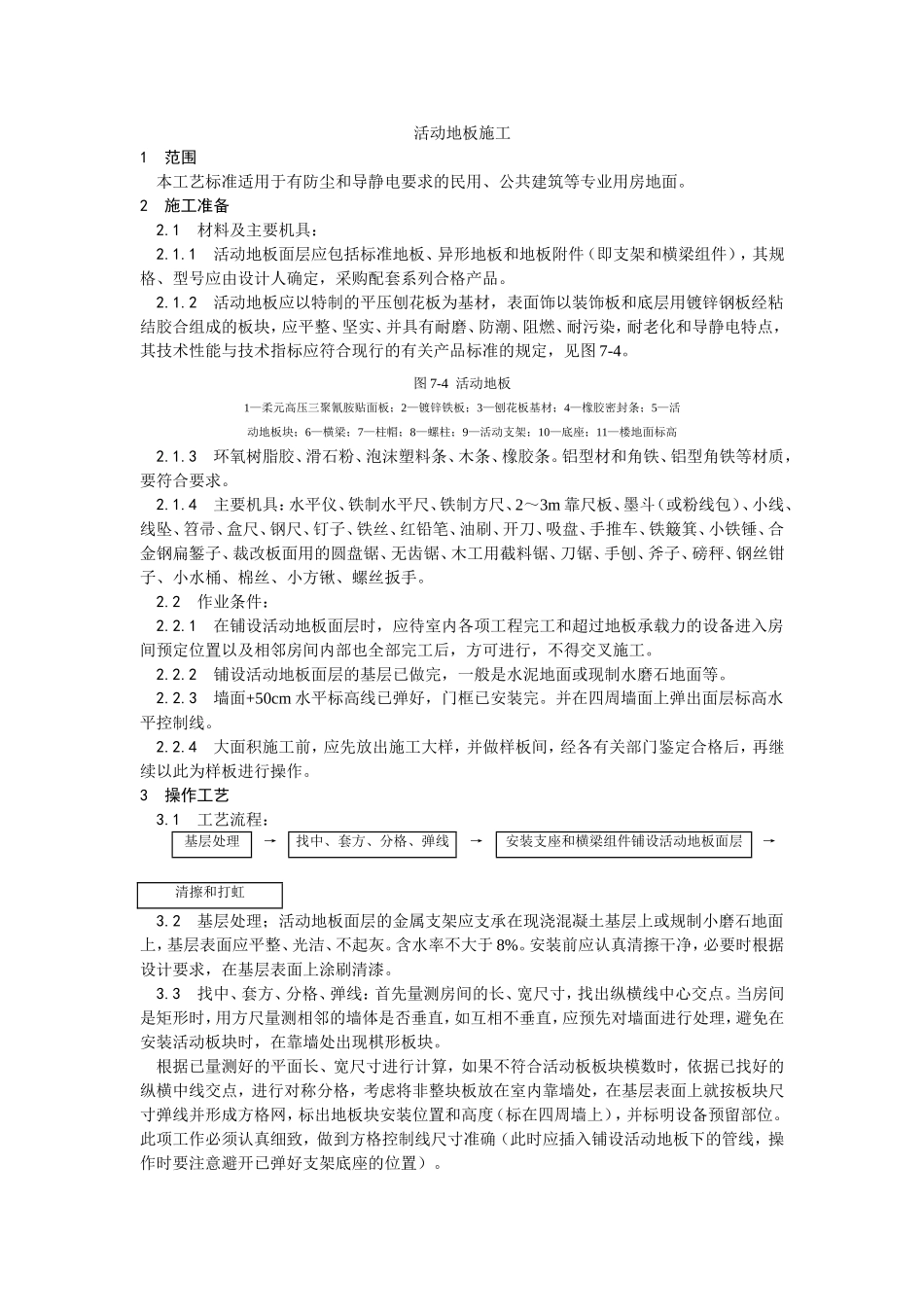 2025年优质工程资料：010活动地板施工.doc_第1页