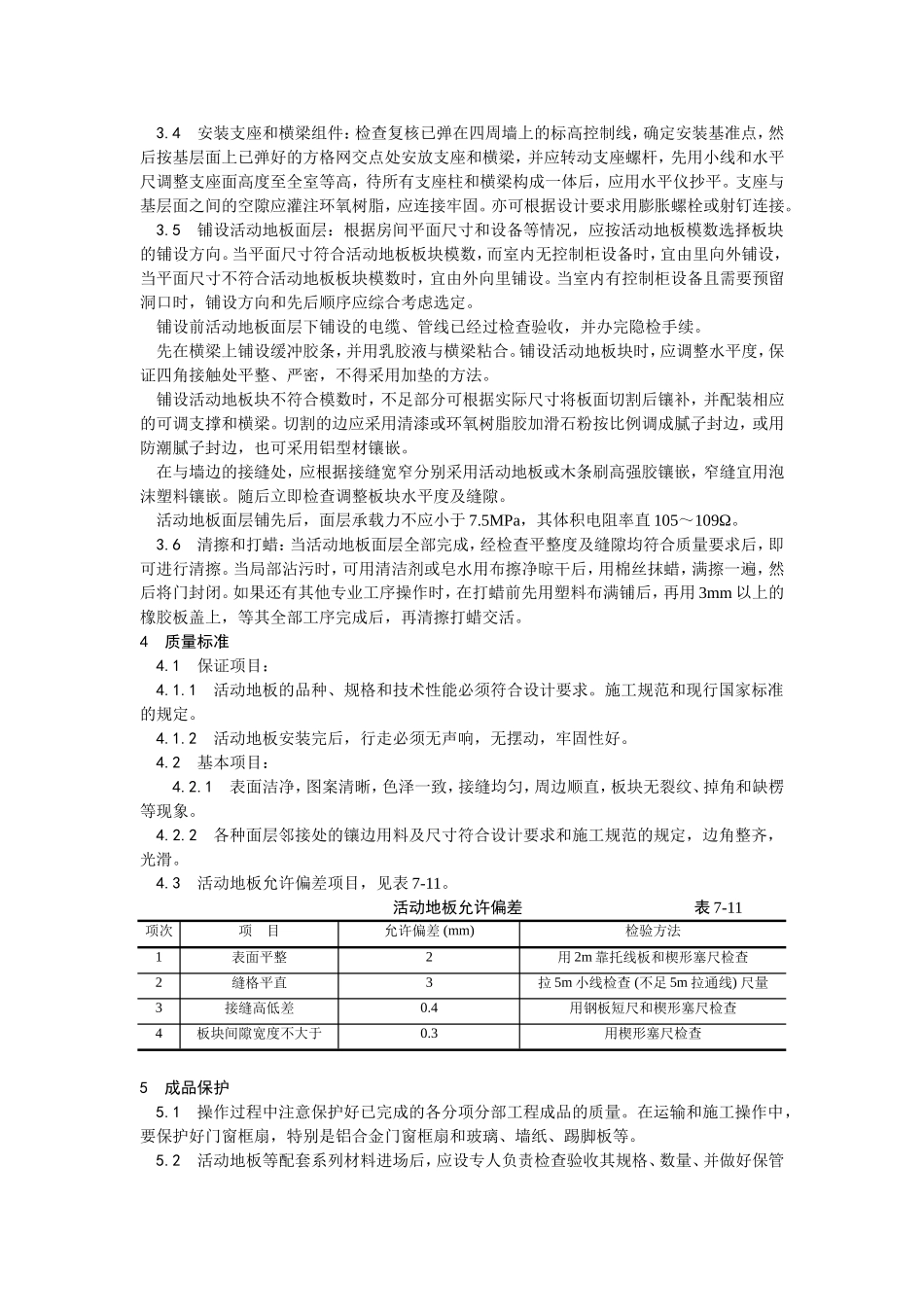 2025年优质工程资料：010活动地板施工.doc_第2页