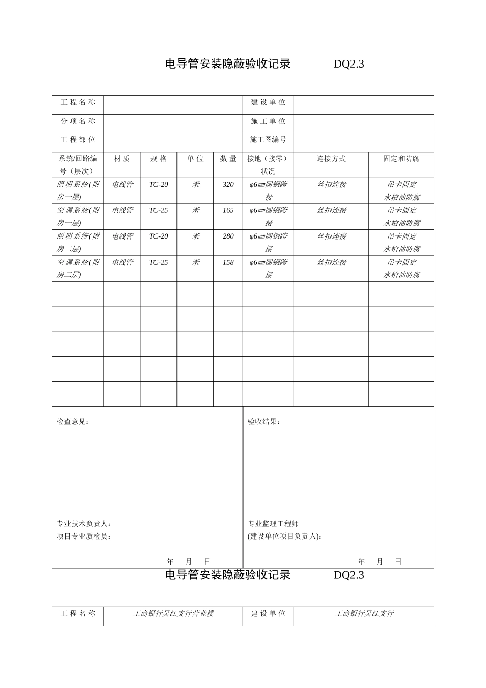 2025年优质工程资料：DQ2.3电导管安装隐蔽记录.doc_第1页