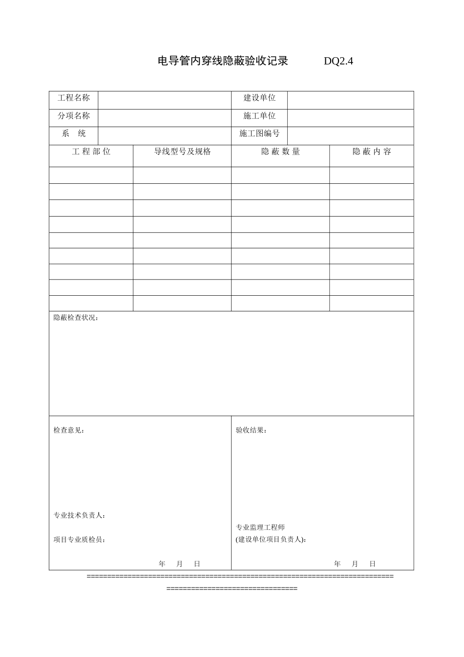 2025年优质工程资料：DQ2.4电导管内穿线隐蔽记录.doc_第1页