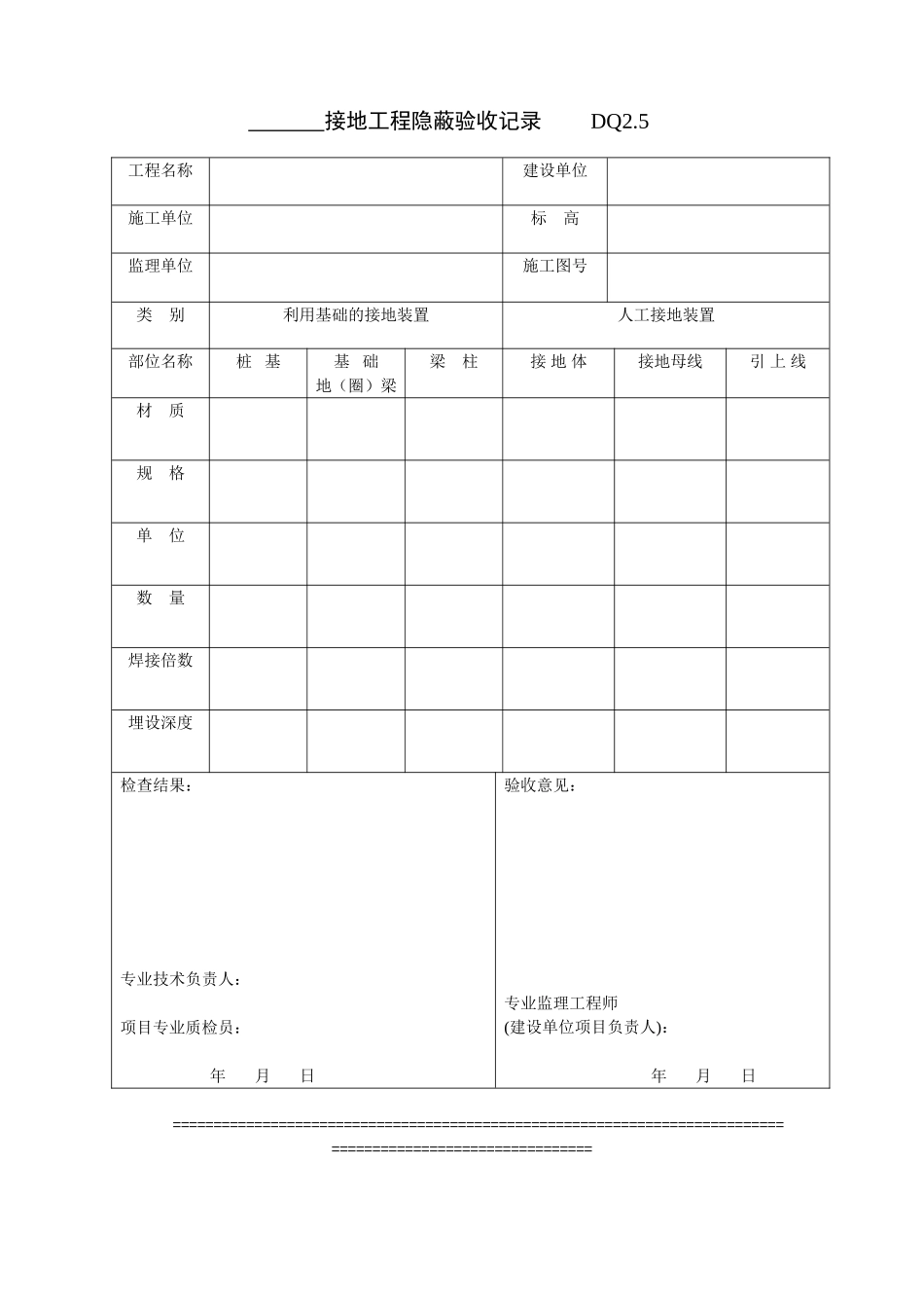 2025年优质工程资料：DQ2.5接地工程隐蔽记录.doc_第1页