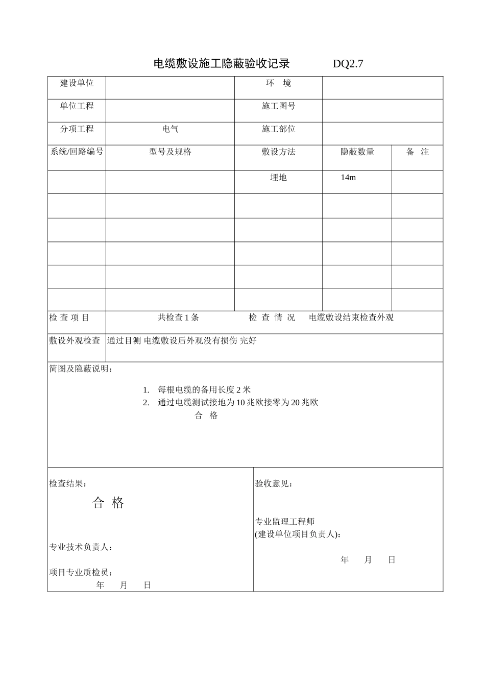 2025年优质工程资料：DQ2.7电缆敷设施工隐蔽记录.doc_第1页