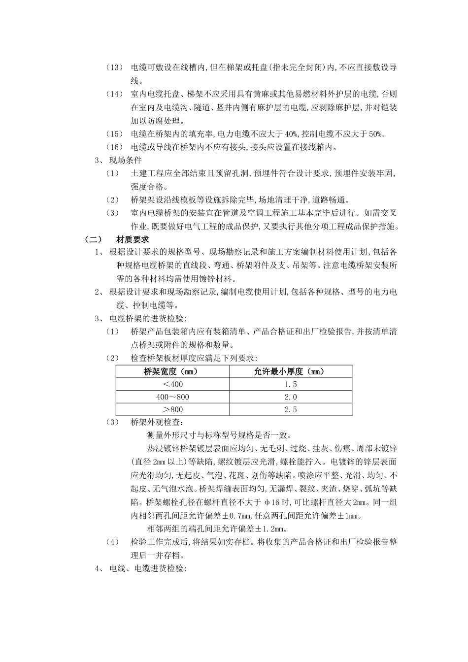 2025年优质工程资料：010室内电缆桥架安装工程.doc_第2页