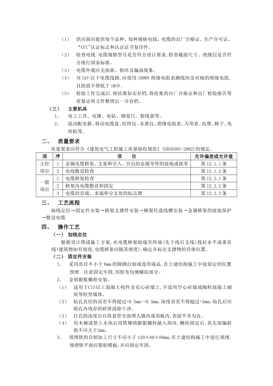 2025年优质工程资料：010室内电缆桥架安装工程.doc_第3页