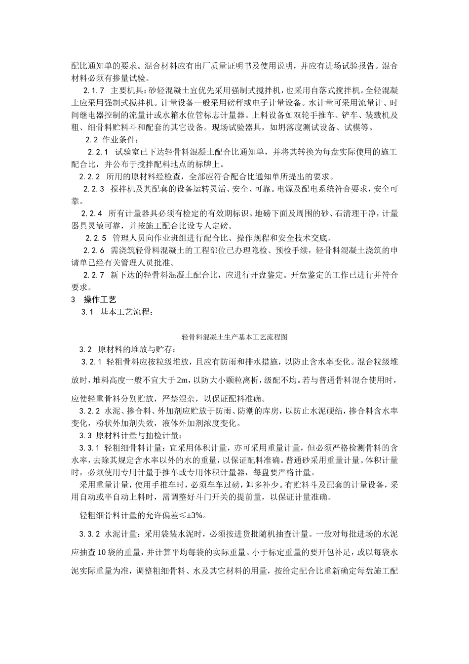 2025年优质工程资料：019轻骨料混凝土现场拌制.doc_第2页