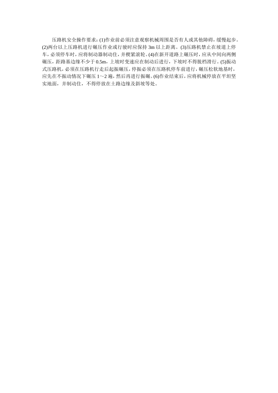 2025年优质工程资料：019压路机安全操作要求.doc_第1页