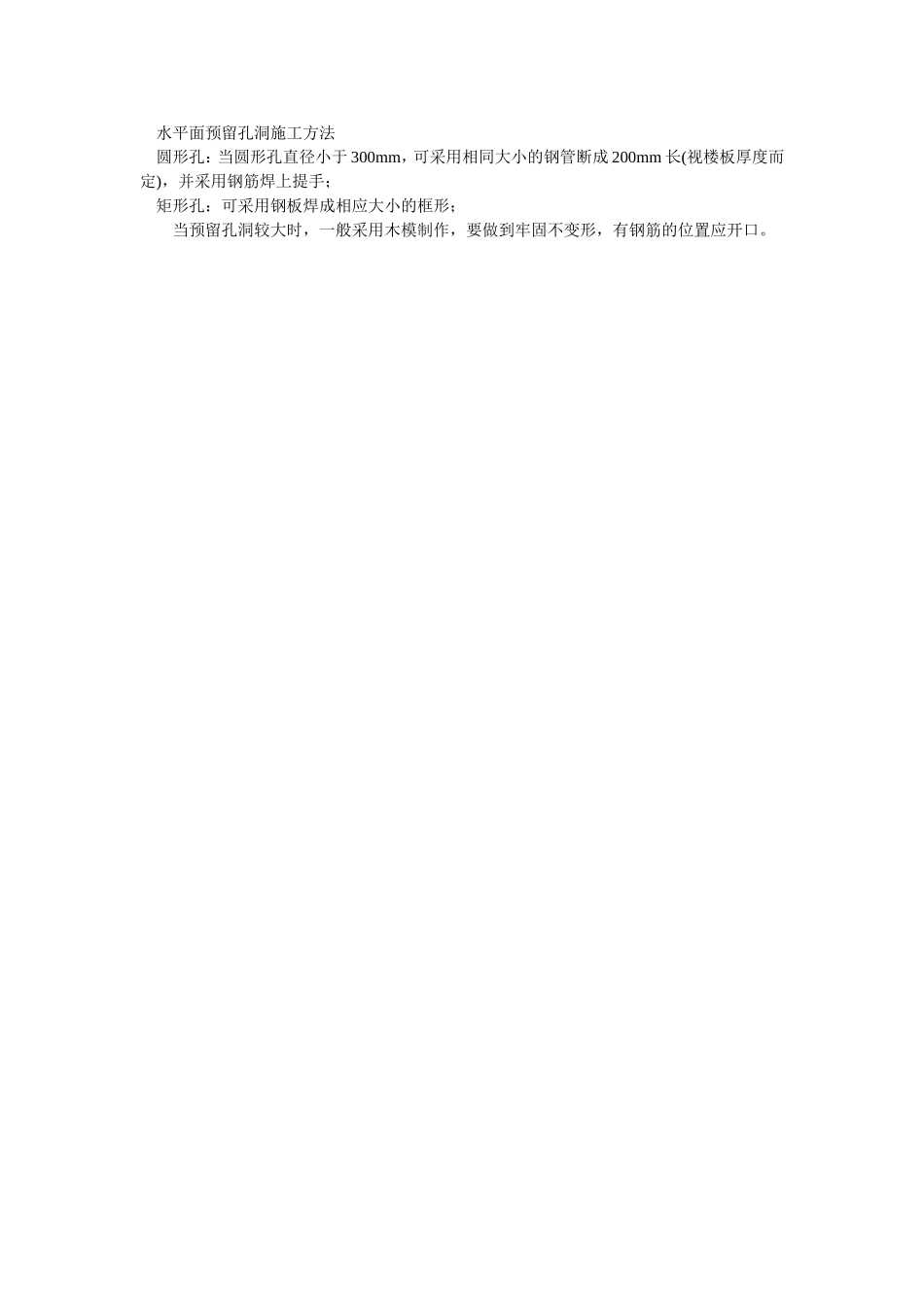 2025年优质工程资料：020水平面预留孔洞施工方法.doc_第1页