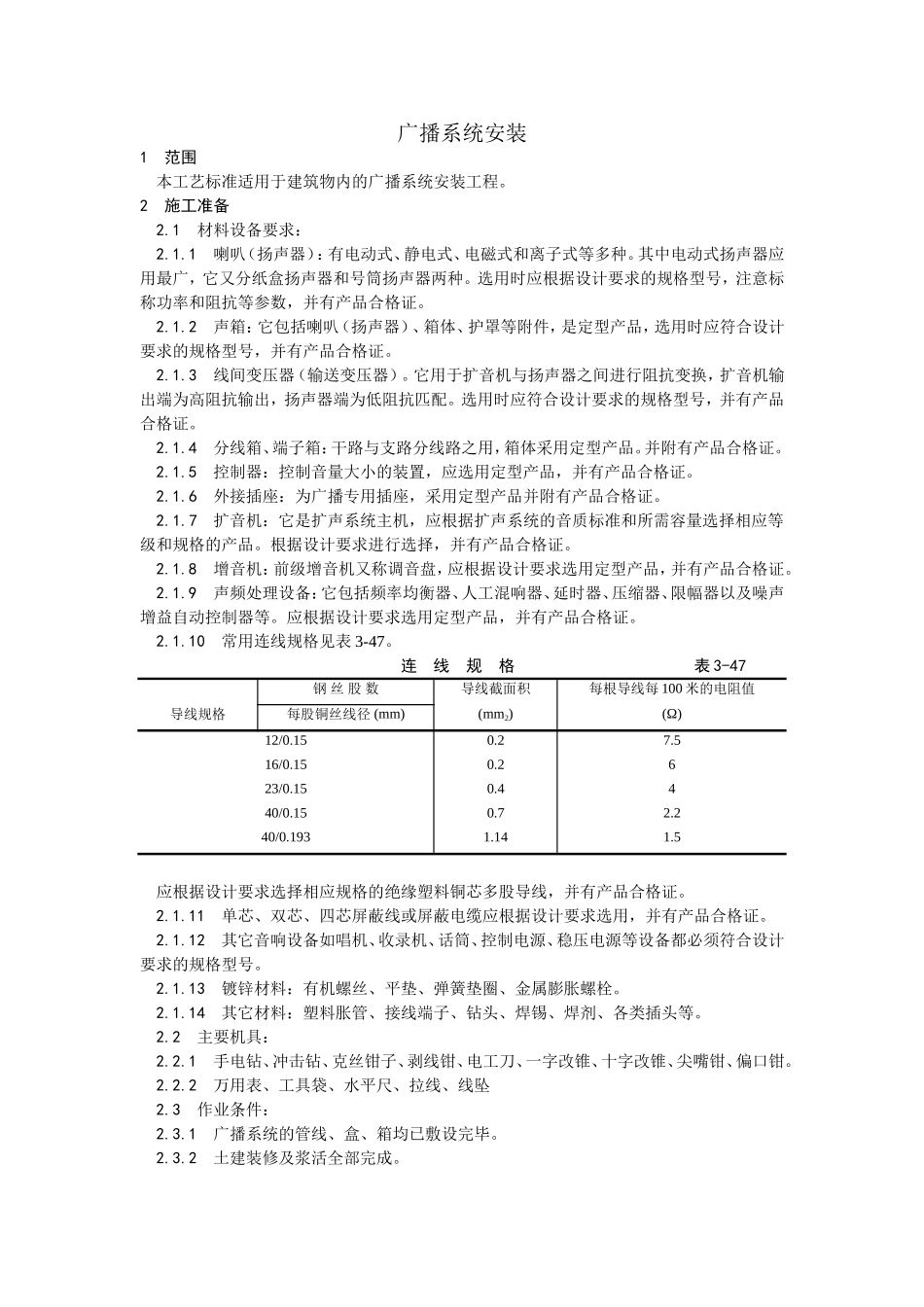 2025年优质工程资料：021广播系统安装工艺.doc_第1页