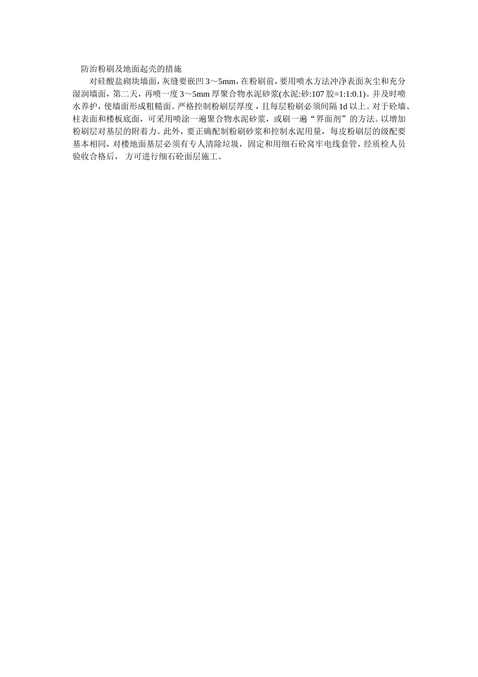 2025年优质工程资料：022防治粉刷及地面起壳的措施.doc_第1页