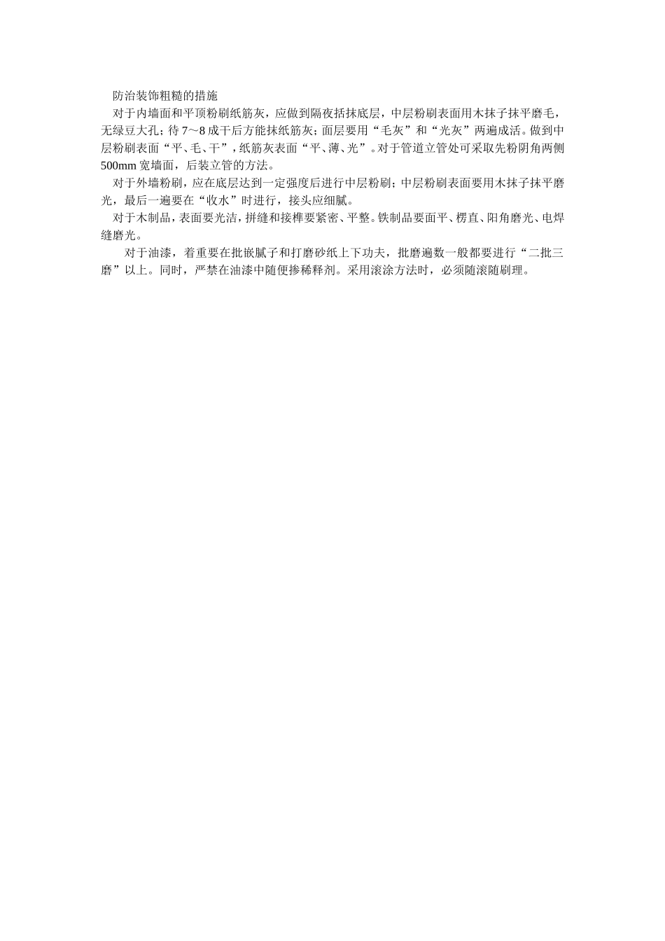 2025年优质工程资料：023防治装饰粗糙的措施.doc_第1页